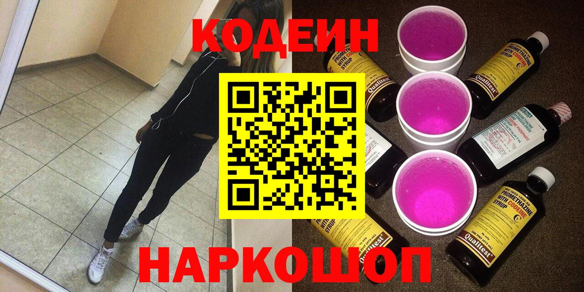 Армавир  Кодеин напиток Lean (лин)  Вход с VPN 